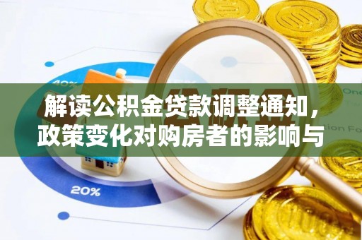 惠济解读公积金贷款调整通知，政策变化对购房者的影响与应对策略