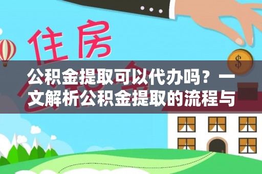 惠济公积金提取可以代办吗？一文解析公积金提取的流程与注意事项
