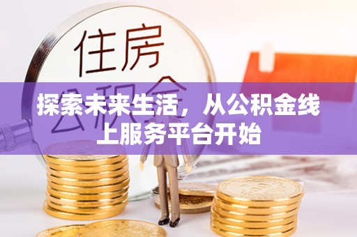 惠济探索未来生活，从公积金线上服务平台开始