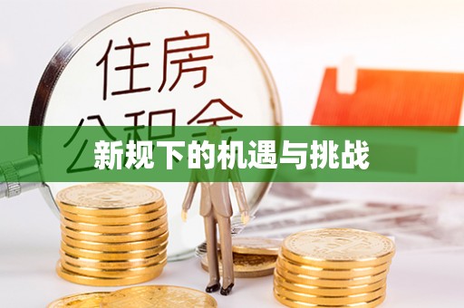 惠济新规下的机遇与挑战