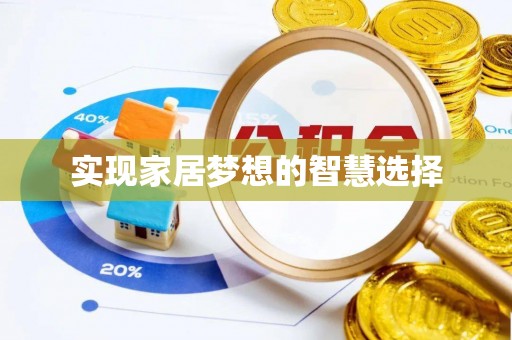 惠济实现家居梦想的智慧选择