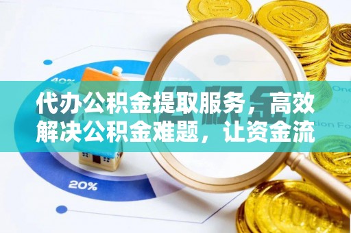 惠济代办公积金提取服务，高效解决公积金难题，让资金流动更自由