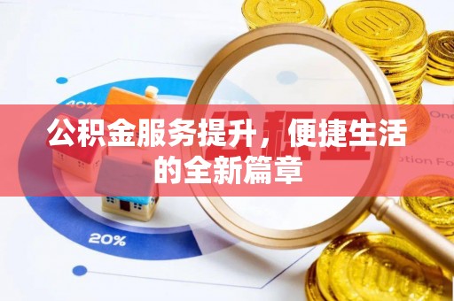 惠济公积金服务提升，便捷生活的全新篇章
