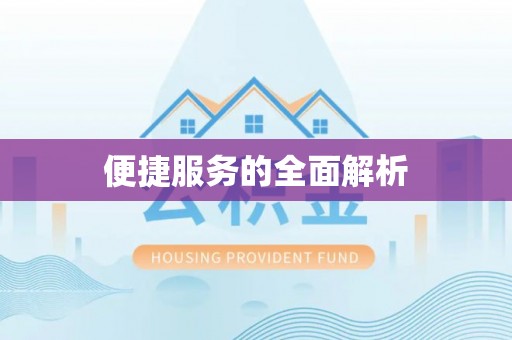 惠济便捷服务的全面解析