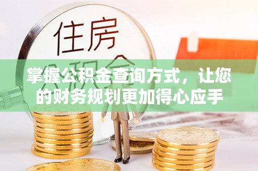 惠济掌握公积金查询方式，让您的财务规划更加得心应手