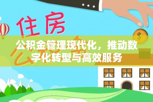 惠济公积金管理现代化，推动数字化转型与高效服务
