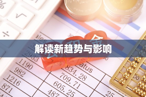 惠济解读新趋势与影响