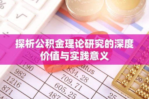 惠济探析公积金理论研究的深度价值与实践意义
