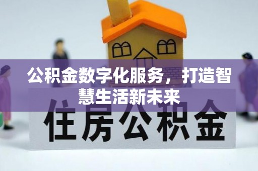 惠济公积金数字化服务，打造智慧生活新未来