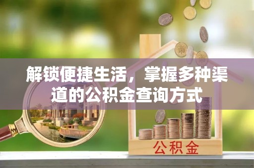 惠济解锁便捷生活，掌握多种渠道的公积金查询方式