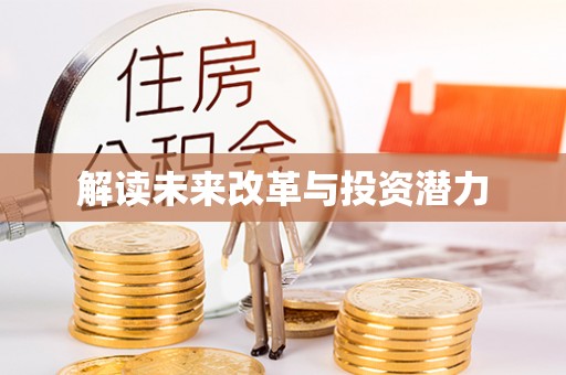 惠济解读未来改革与投资潜力