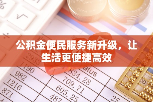 惠济公积金便民服务新升级，让生活更便捷高效