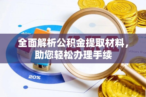 惠济全面解析公积金提取材料，助您轻松办理手续