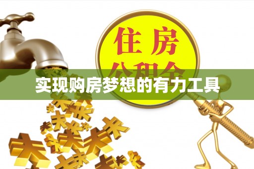 惠济实现购房梦想的有力工具