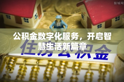 惠济公积金数字化服务，开启智慧生活新篇章