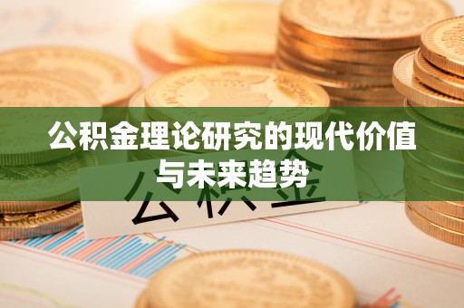 惠济公积金理论研究的现代价值与未来趋势