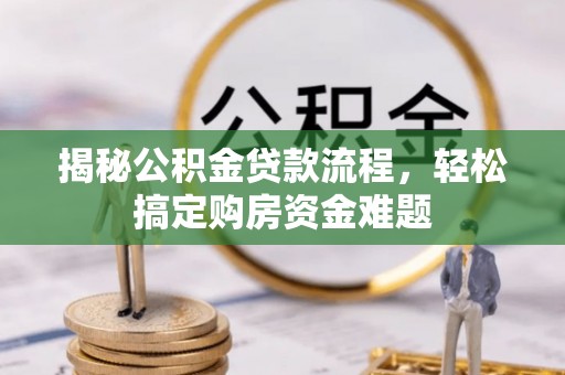 惠济揭秘公积金贷款流程，轻松搞定购房资金难题