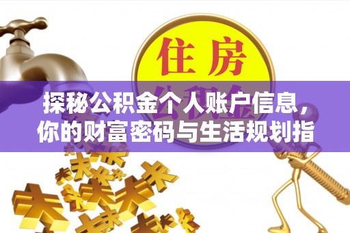 惠济探秘公积金个人账户信息，你的财富密码与生活规划指南