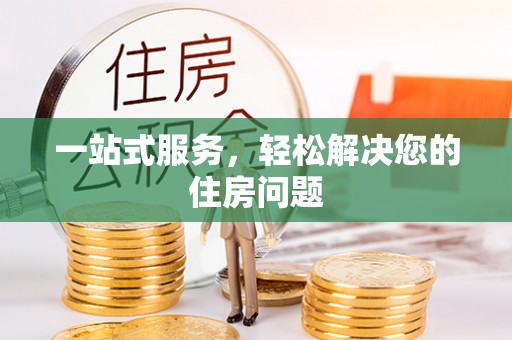 惠济一站式服务，轻松解决您的住房问题