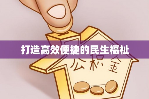 惠济打造高效便捷的民生福祉