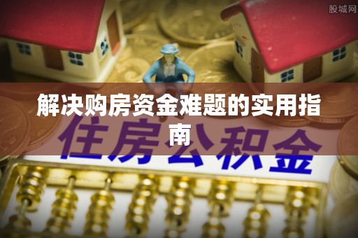 惠济解决购房资金难题的实用指南