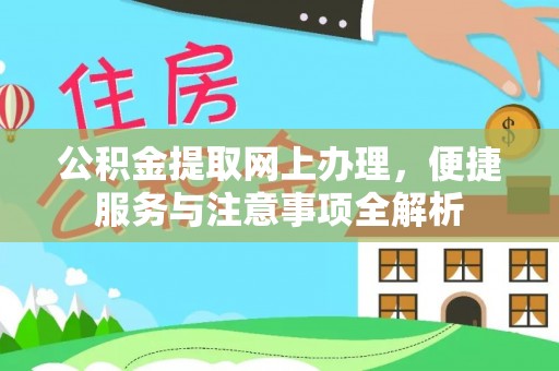 惠济公积金提取网上办理，便捷服务与注意事项全解析