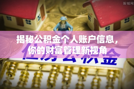 惠济揭秘公积金个人账户信息，你的财富管理新视角