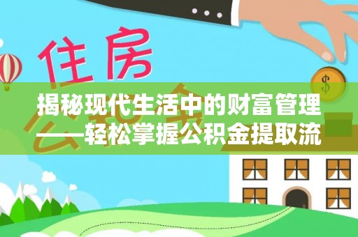 惠济揭秘现代生活中的财富管理——轻松掌握公积金提取流程的艺术
