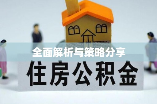 惠济全面解析与策略分享