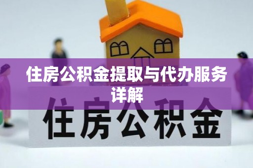 惠济住房公积金提取与代办服务详解