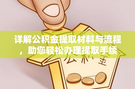 惠济详解公积金提取材料与流程，助您轻松办理提取手续