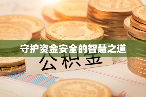 惠济守护资金安全的智慧之道