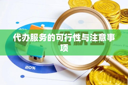 惠济代办服务的可行性与注意事项