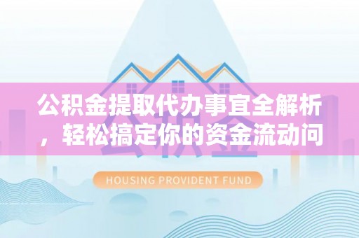 惠济公积金提取代办事宜全解析，轻松搞定你的资金流动问题