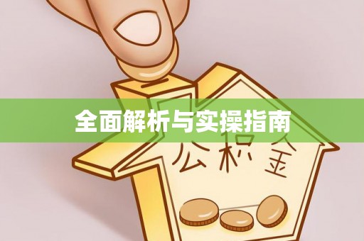 惠济全面解析与实操指南