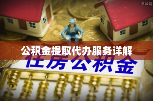 惠济公积金提取代办服务详解