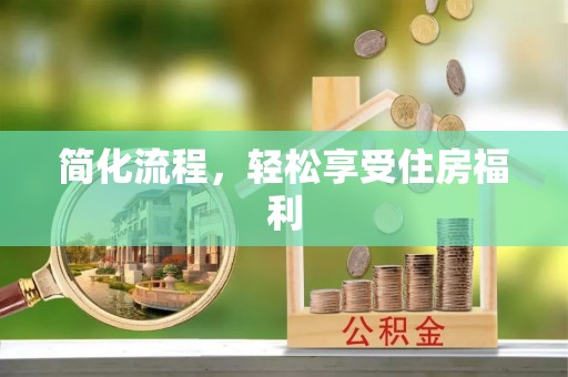惠济简化流程，轻松享受住房福利
