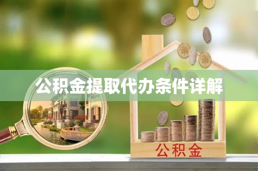 惠济公积金提取代办条件详解