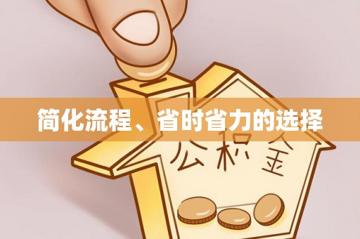 惠济简化流程、省时省力的选择