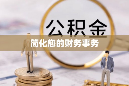 惠济简化您的财务事务