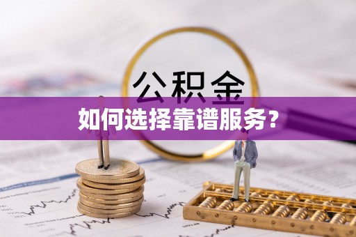 惠济如何选择靠谱服务？