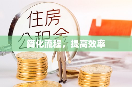 惠济简化流程，提高效率