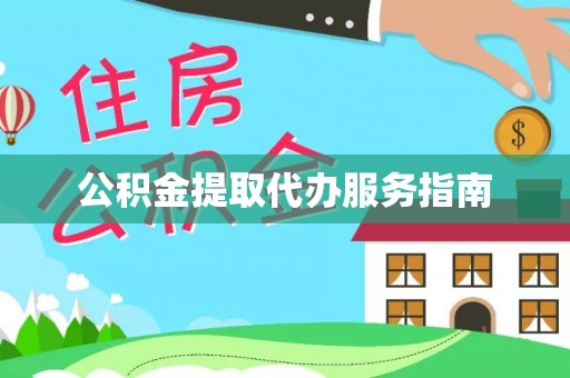 惠济公积金提取代办服务指南