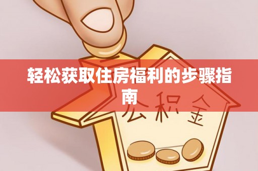 惠济轻松获取住房福利的步骤指南