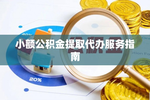 惠济小额公积金提取代办服务指南
