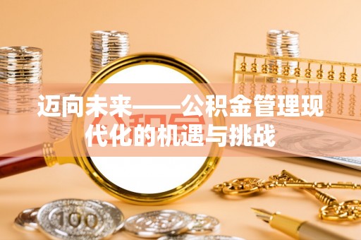 惠济迈向未来——公积金管理现代化的机遇与挑战