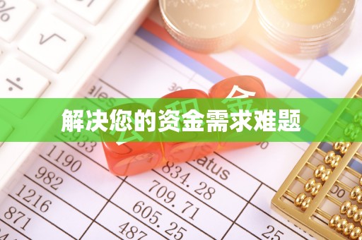 惠济解决您的资金需求难题
