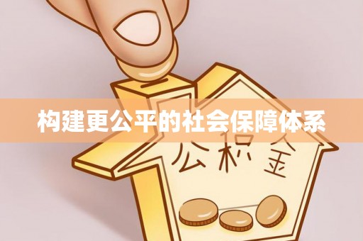 惠济构建更公平的社会保障体系