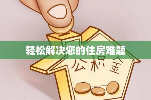 惠济轻松解决您的住房难题