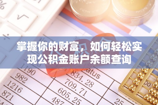 惠济掌握你的财富，如何轻松实现公积金账户余额查询